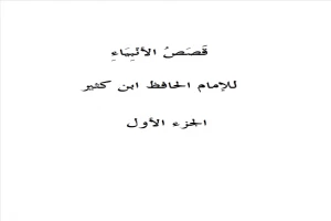 غلاف كتاب قصص الأنبياء - الجزء الاول بقلم ابن كثير الدمشقي غلاف كتاب قصص الأنبياء - الجزء الاول بقلم ابن كثير الدمشقي